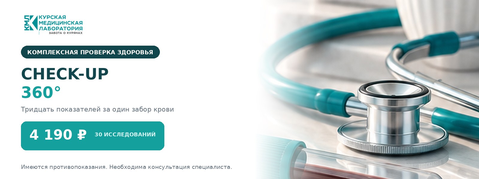 Check-up 360° — комплексная проверка здоровья в Курской медицинской лаборатории
