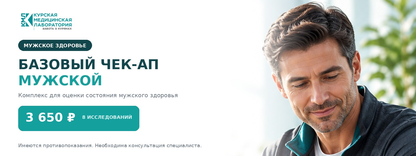 Базовый чек-ап мужской — Курская медицинская лаборатория