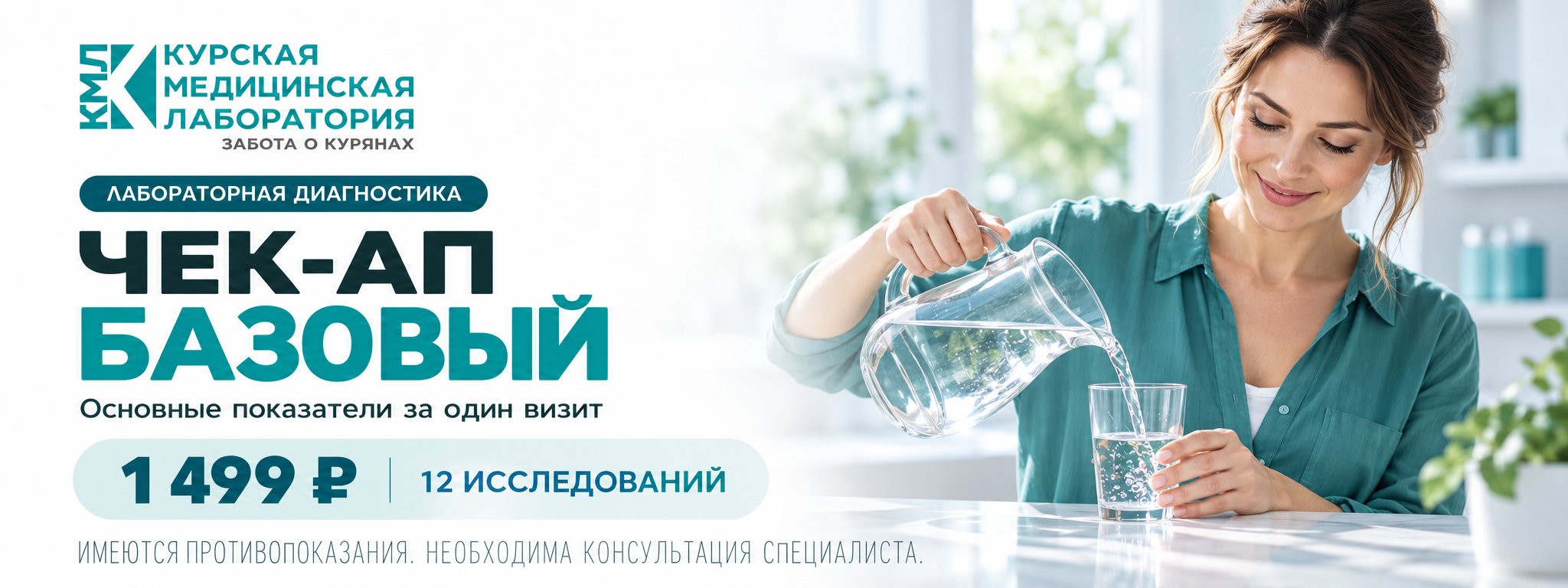 ЧЕК-АП базовый — 12 исследований — Курская медицинская лаборатория