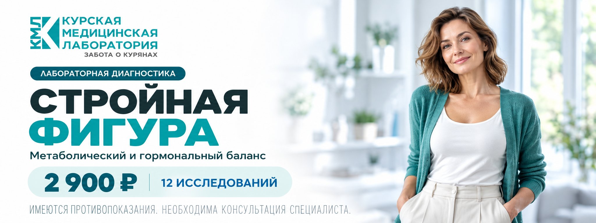 Стройная фигура — 12 исследований — Курская медицинская лаборатория