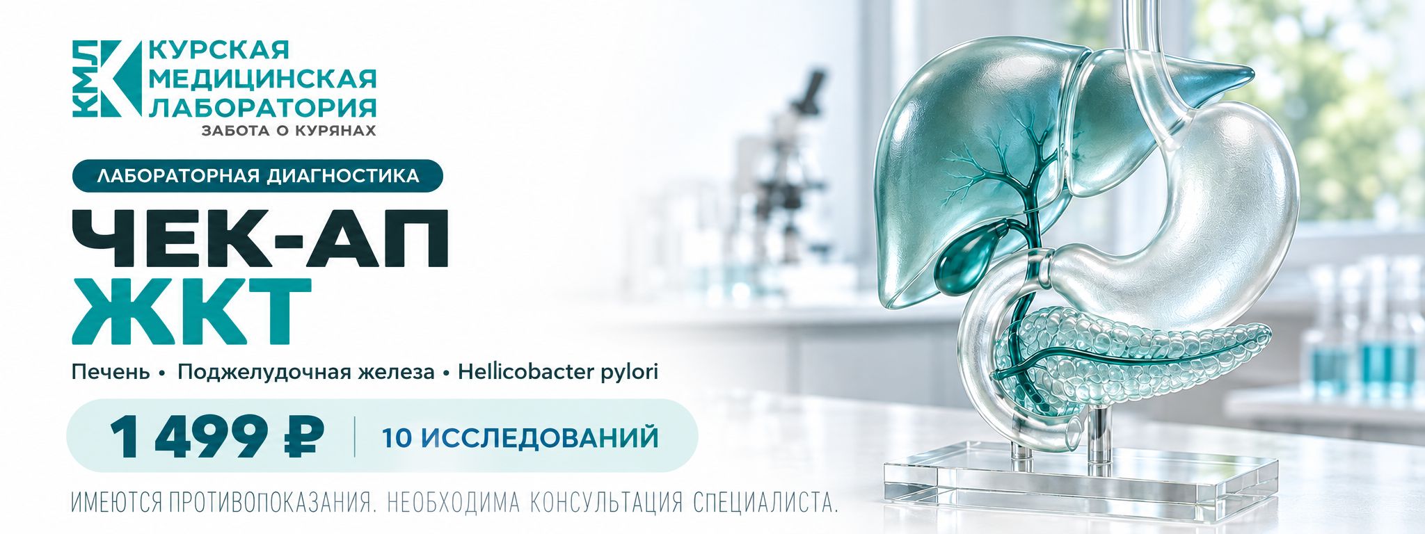 ЧЕК-АП ЖКТ — 10 исследований — Курская медицинская лаборатория