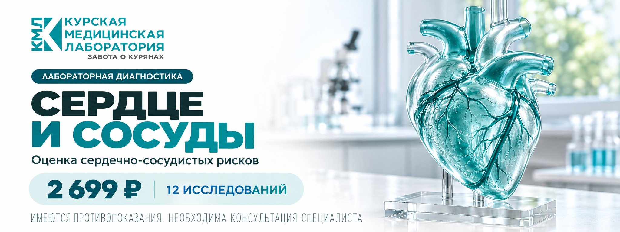 Сердце и сосуды — 12 исследований — Курская медицинская лаборатория