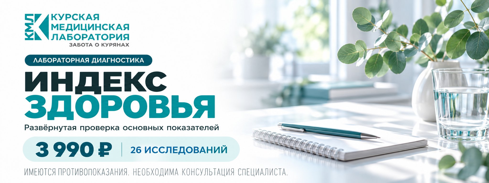 Индекс Здоровья — 26 исследований — Курская медицинская лаборатория