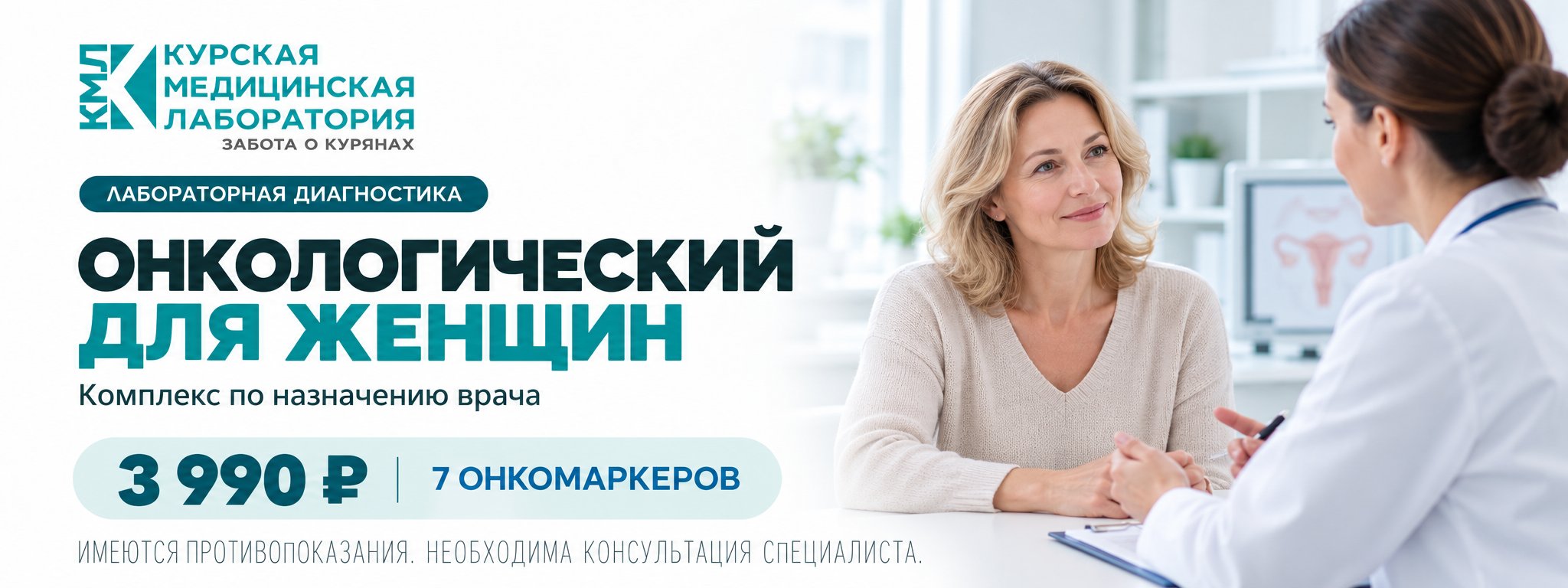 Онкологический для женщин — 7 исследований — Курская медицинская лаборатория