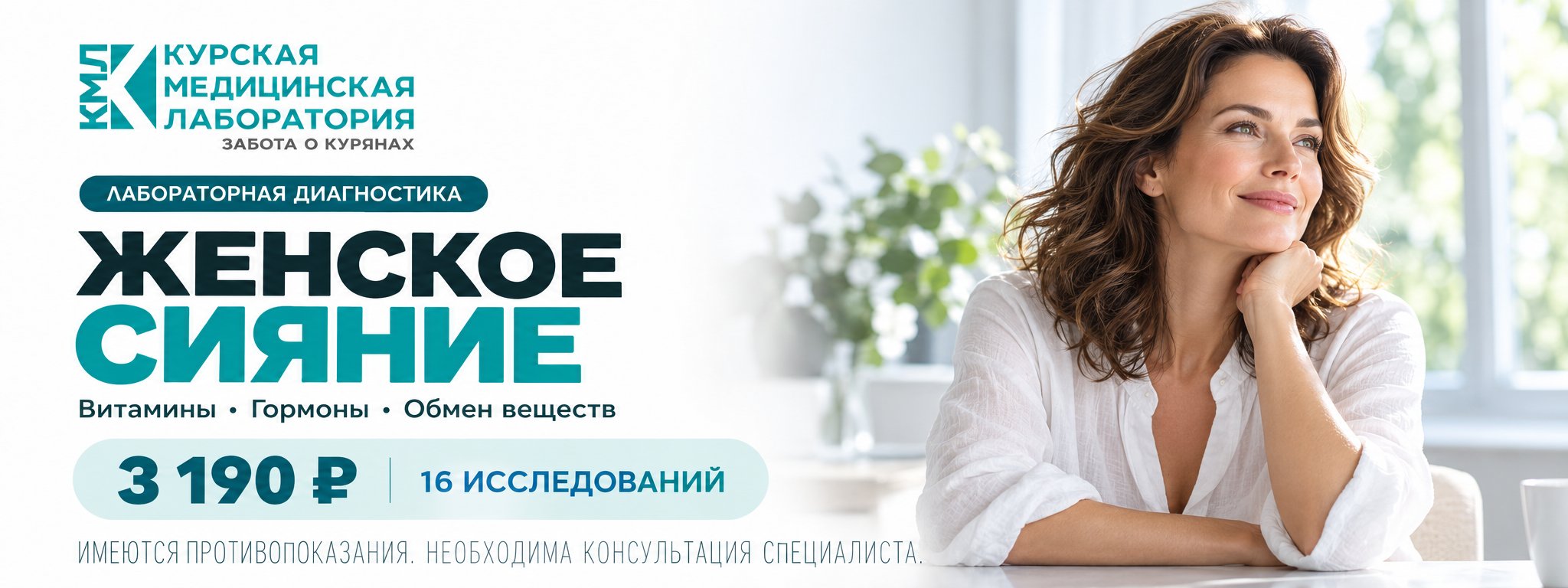 Женское сияние — 16 исследований — Курская медицинская лаборатория