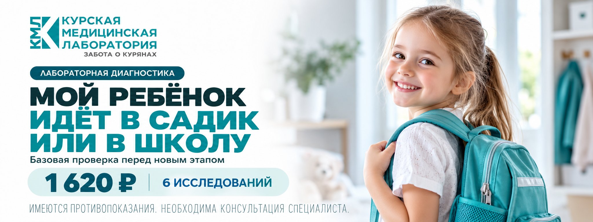 Мой ребенок идет в садик или в школу — 6 исследований — Курская медицинская лаборатория