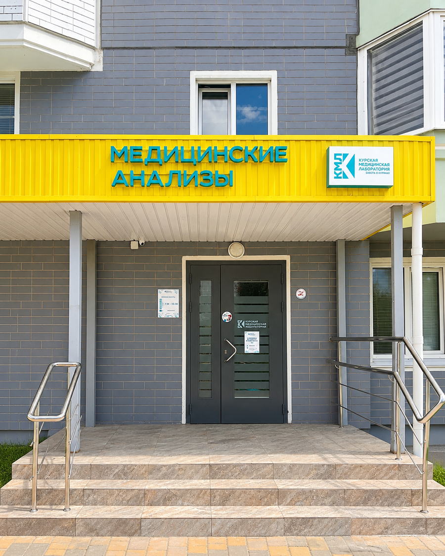 Вход в филиал КМЛ на проспекте Анатолия Дериглазова, 89 в Курске