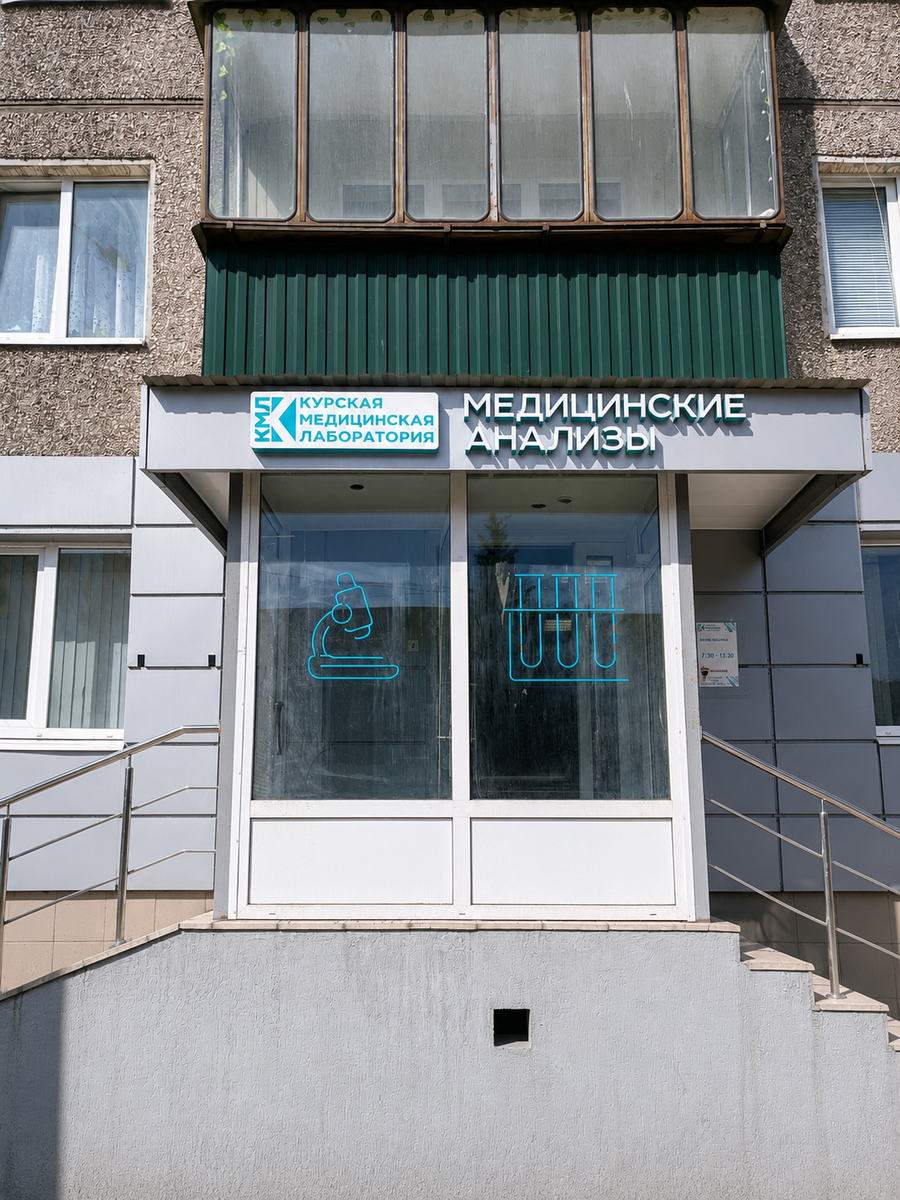Вход в филиал КМЛ на улице Карла Маркса, 66/2 в Курске