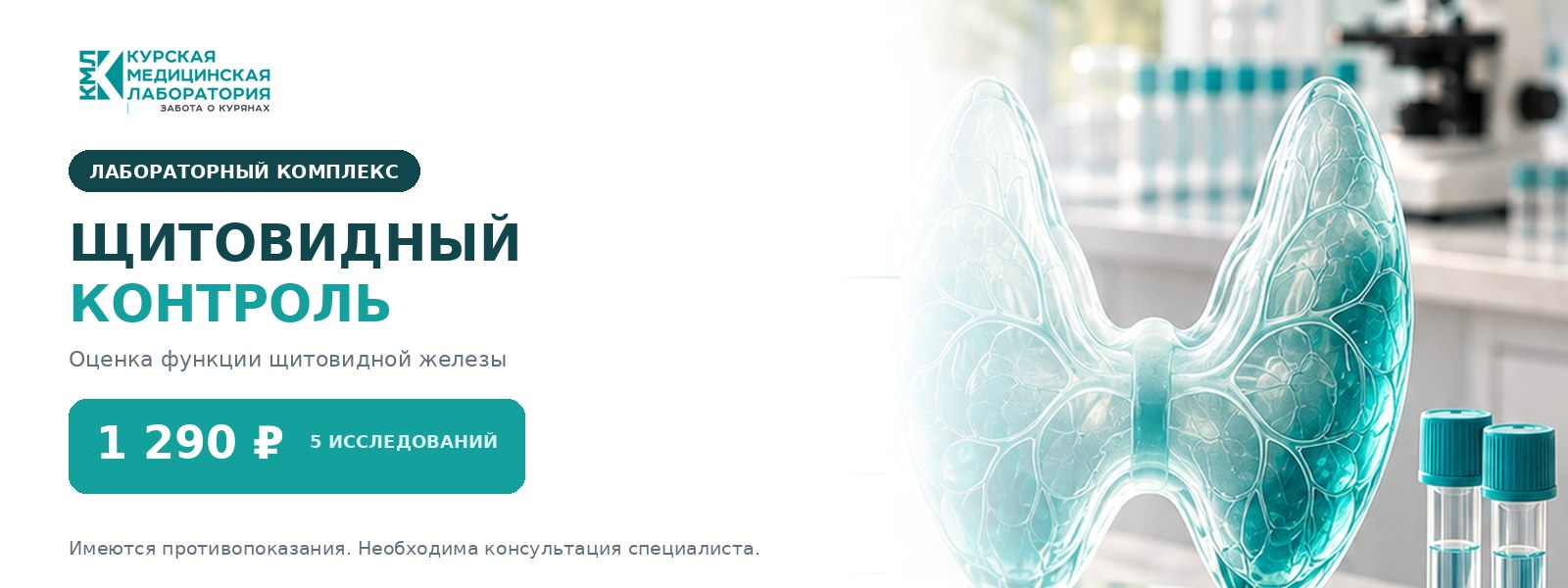 Щитовидный контроль